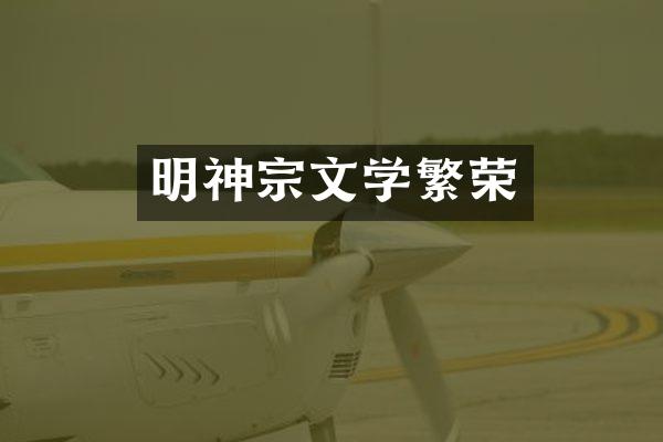 明神宗文学繁荣
