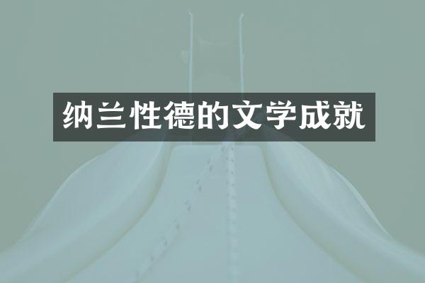 纳兰性德的文学成就