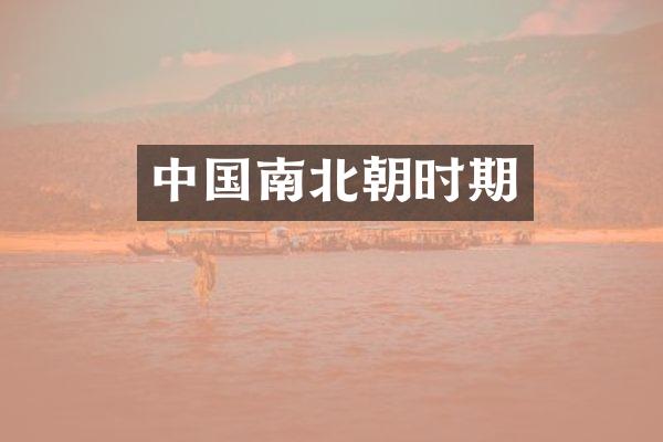 中国南北朝时期