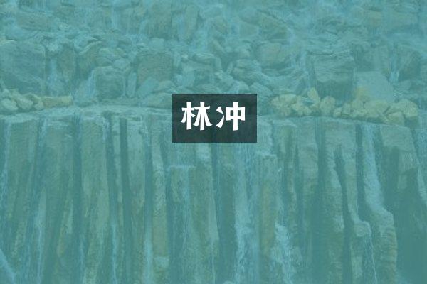 林冲