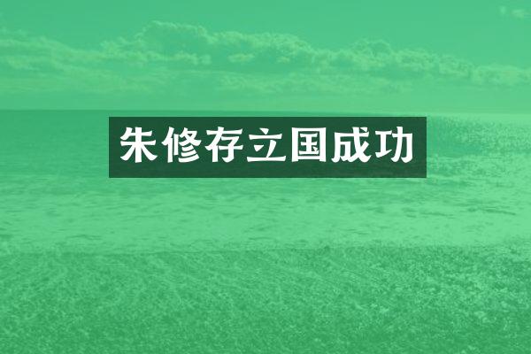 朱修存立国成功