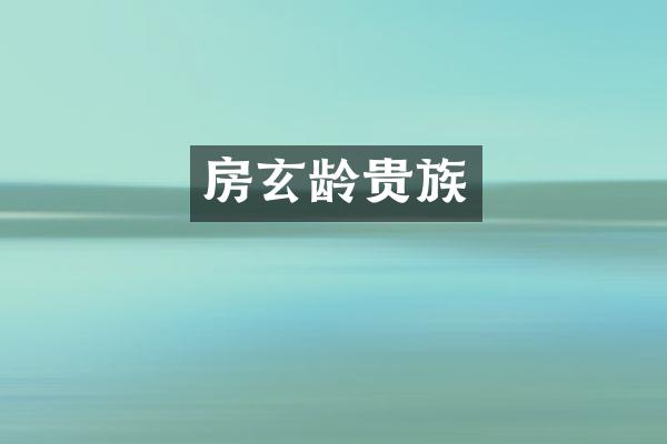 房玄龄贵族