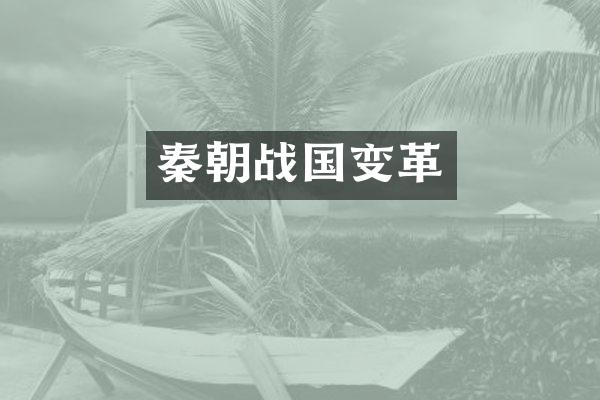 秦朝战国变革