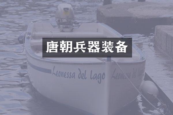 唐朝兵器装备