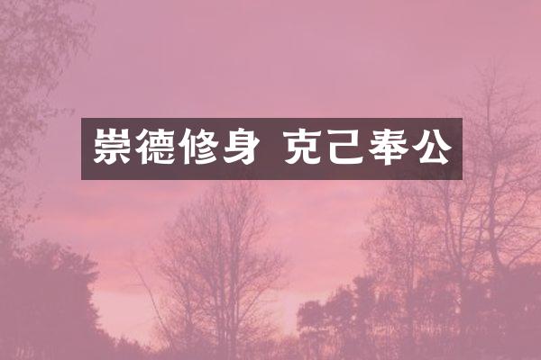 崇德修身 克己奉公