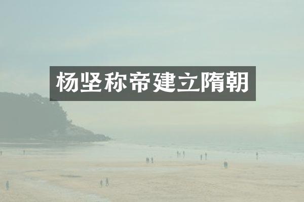杨坚称帝建立隋朝