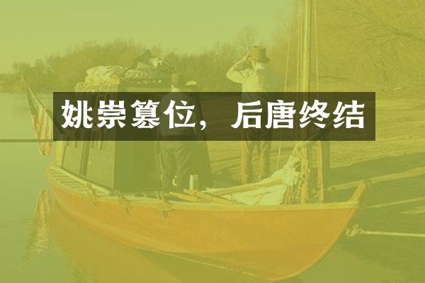 姚崇篡位，后唐终结