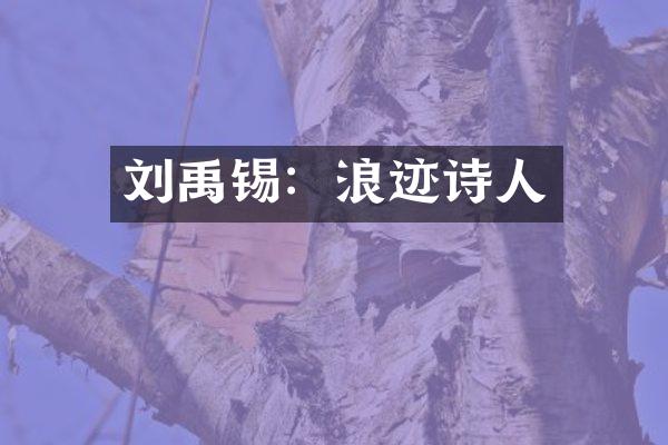 刘禹锡：浪迹诗人