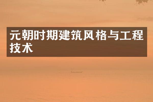 元朝时期建筑风格与工程技术