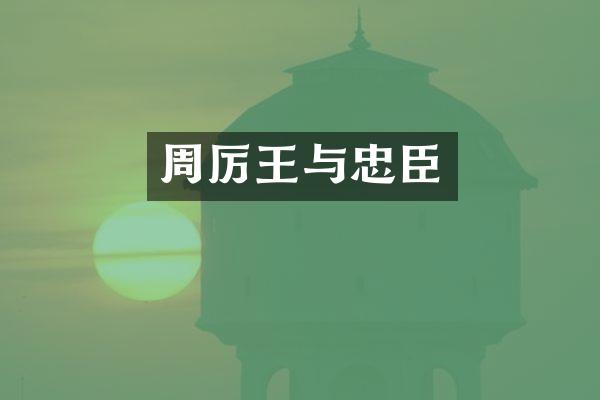 周厉王与忠臣