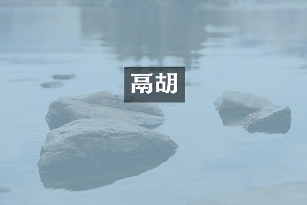 鬲胡