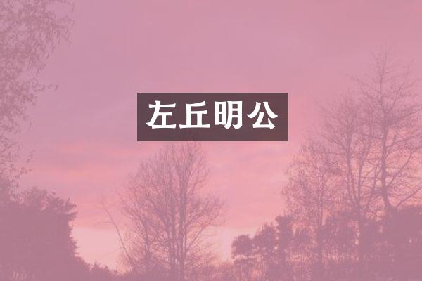 左丘明公