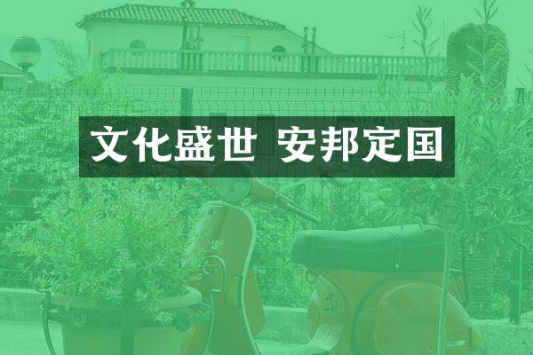 文化盛世 安邦定国