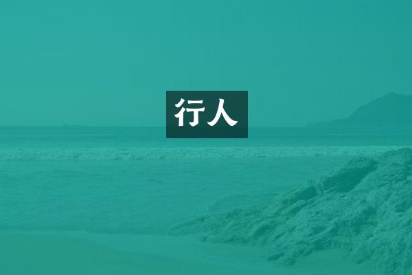 行人