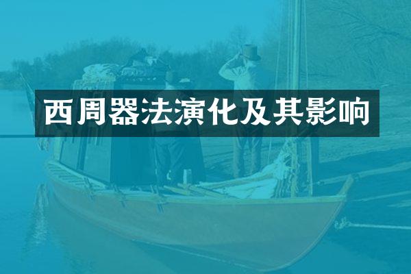 西周器法演化及其影响