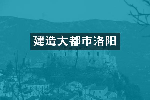 建造大都市洛阳
