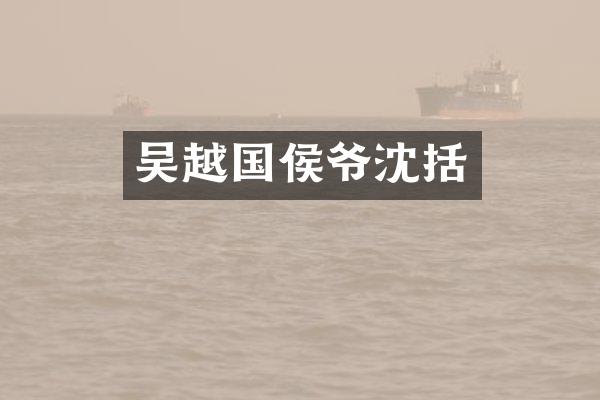 吴越国侯爷沈括