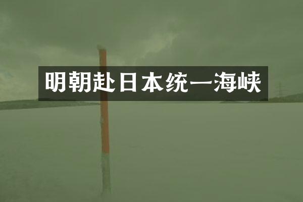 明朝赴日本统一海峡