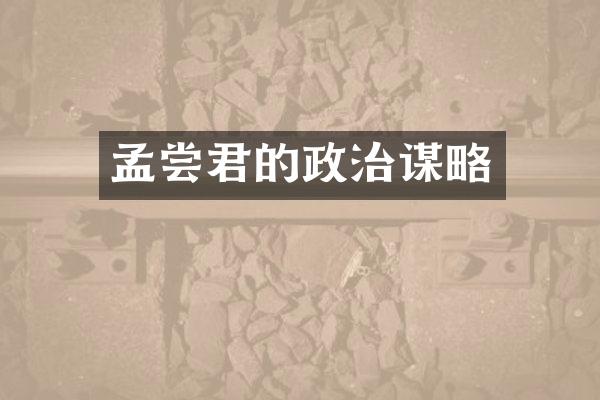 孟尝君的政治谋略