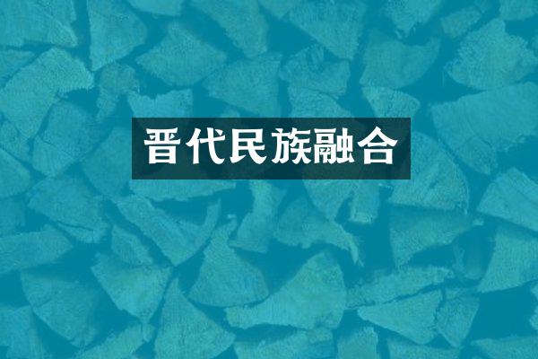 晋代民族融合