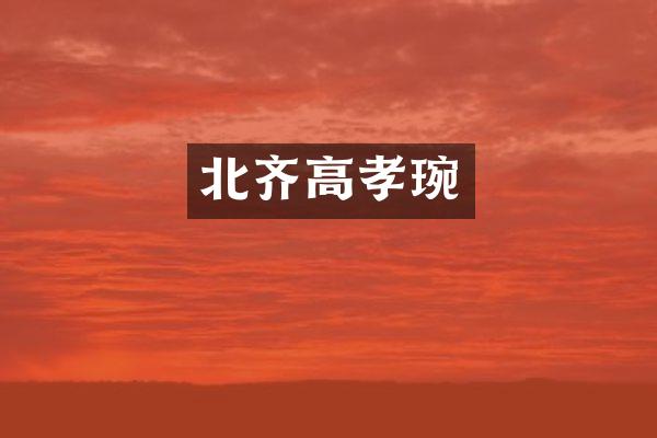 北齐高孝琬