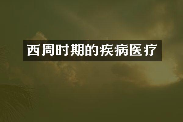 西周时期的疾病医疗