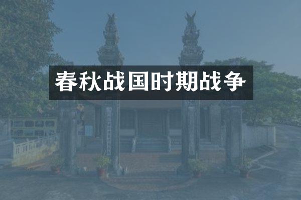 春秋战国时期战争