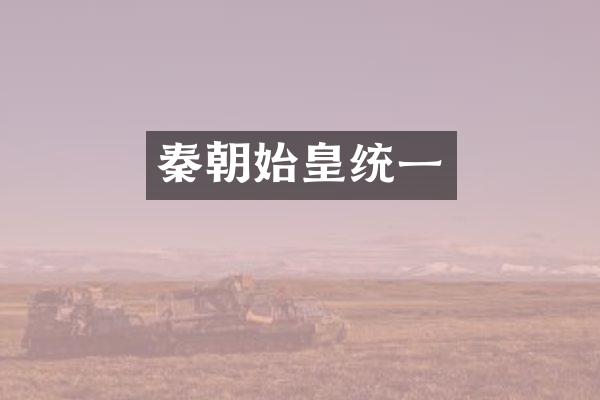 秦朝始皇统一