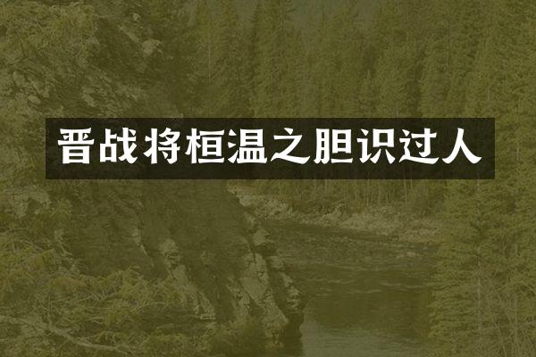 晋战将桓温之胆识过人