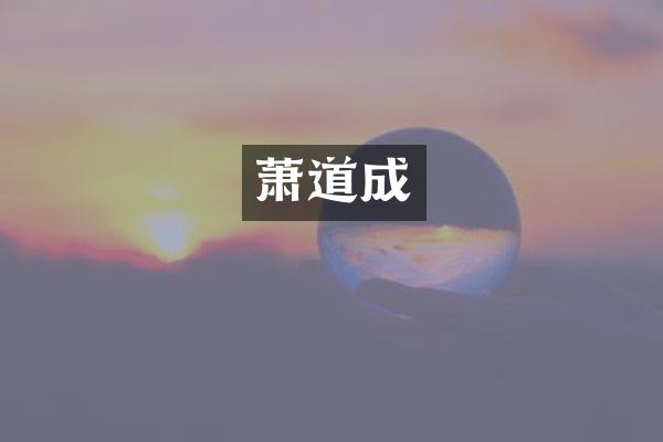 萧道成