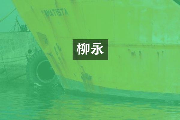 柳永