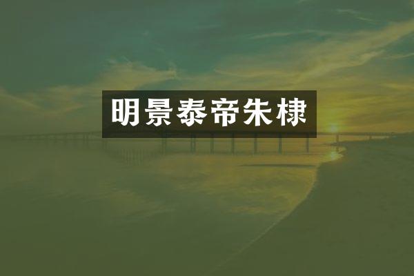 明景泰帝朱棣