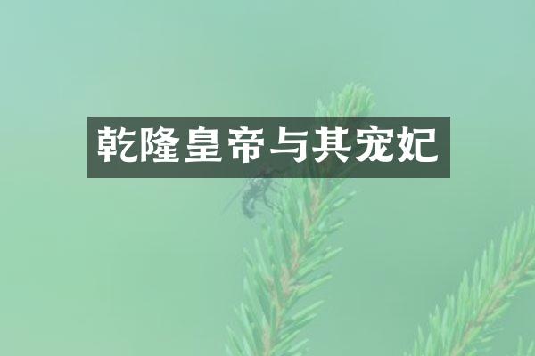乾隆皇帝与其宠妃