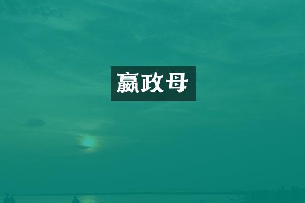 嬴政母