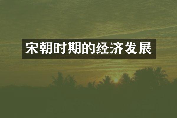 宋朝时期的经济发展