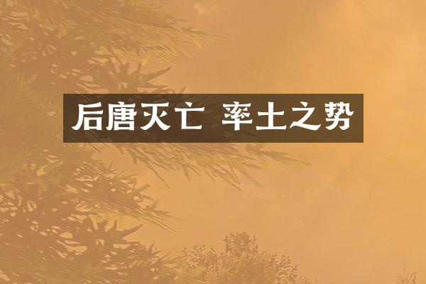 后唐灭亡 率土之势