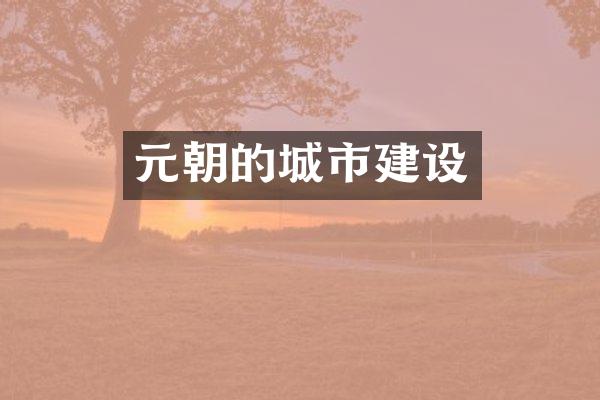 元朝的城市建设
