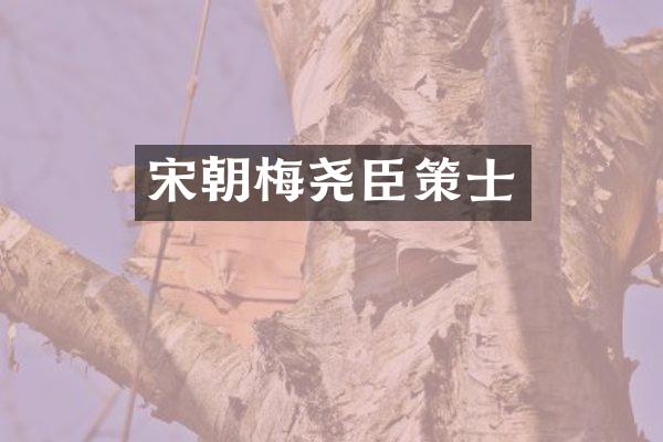 宋朝梅尧臣策士