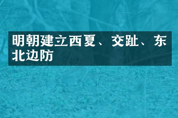 明朝建立西夏、交趾、东北边防