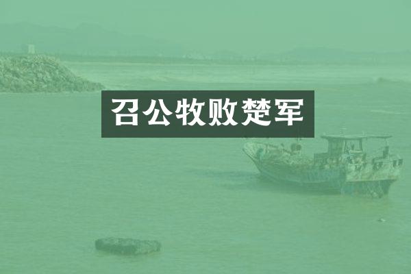 召公牧败楚军