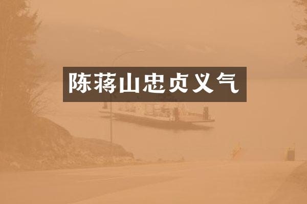 陈蒋山忠贞义气