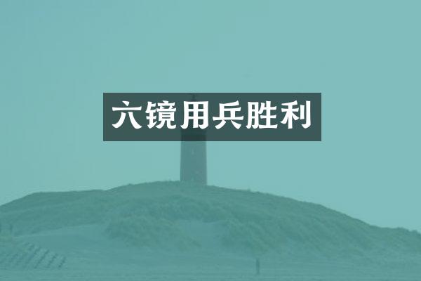 六镜用兵胜利