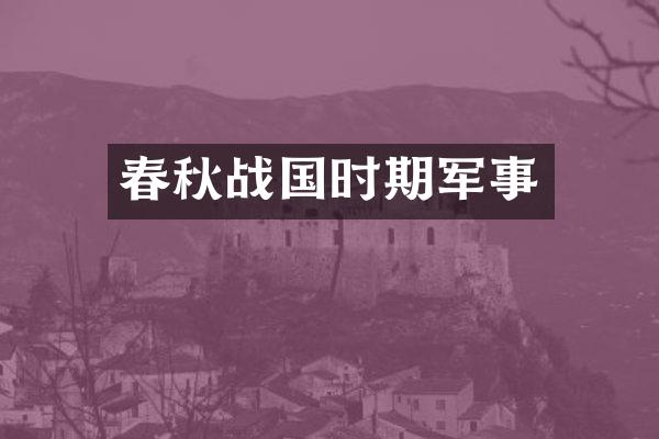 春秋战国时期军事