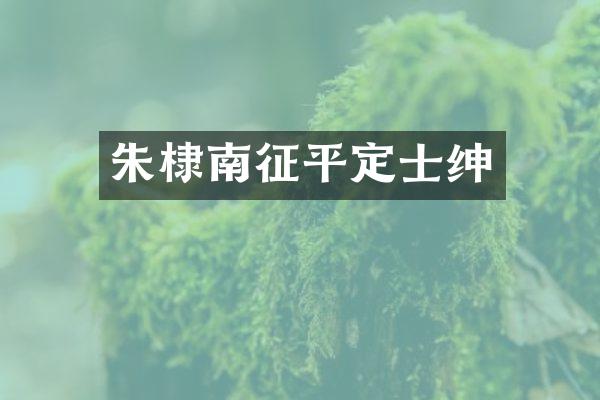 朱棣南征平定士绅