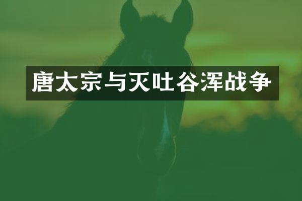 唐太宗与灭吐谷浑战争