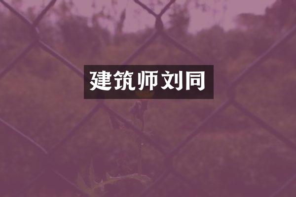 建筑师刘同