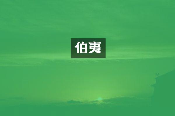 伯夷