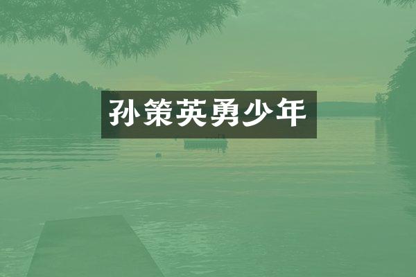孙策英勇少年