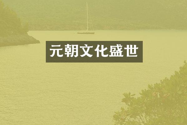 元朝文化盛世