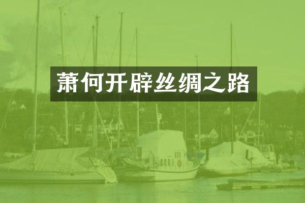 萧何开辟丝绸之路